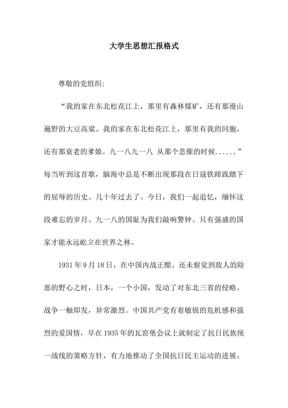 大学生思想汇报格式_第1页