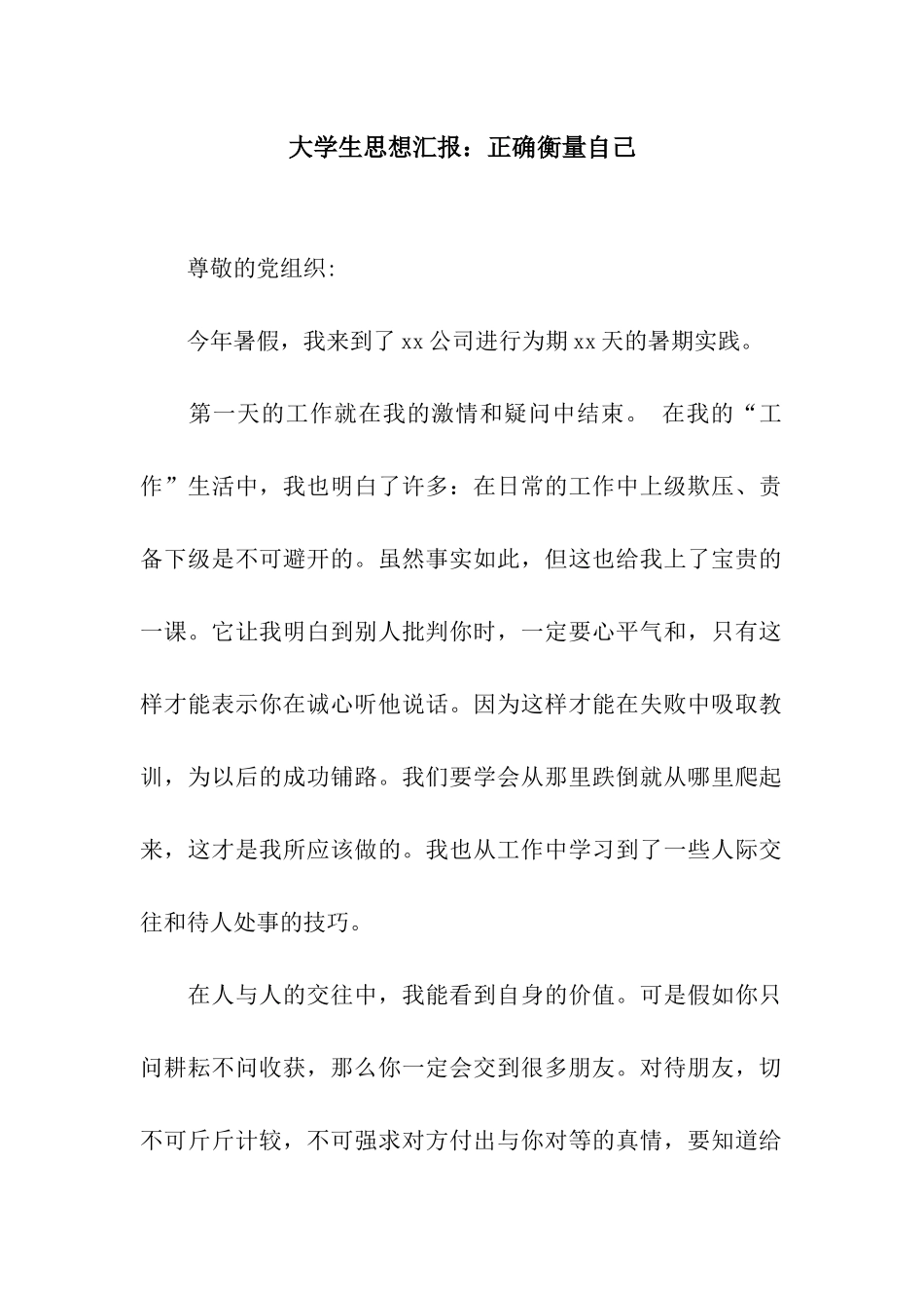 大学生思想汇报正确衡量自己_第1页
