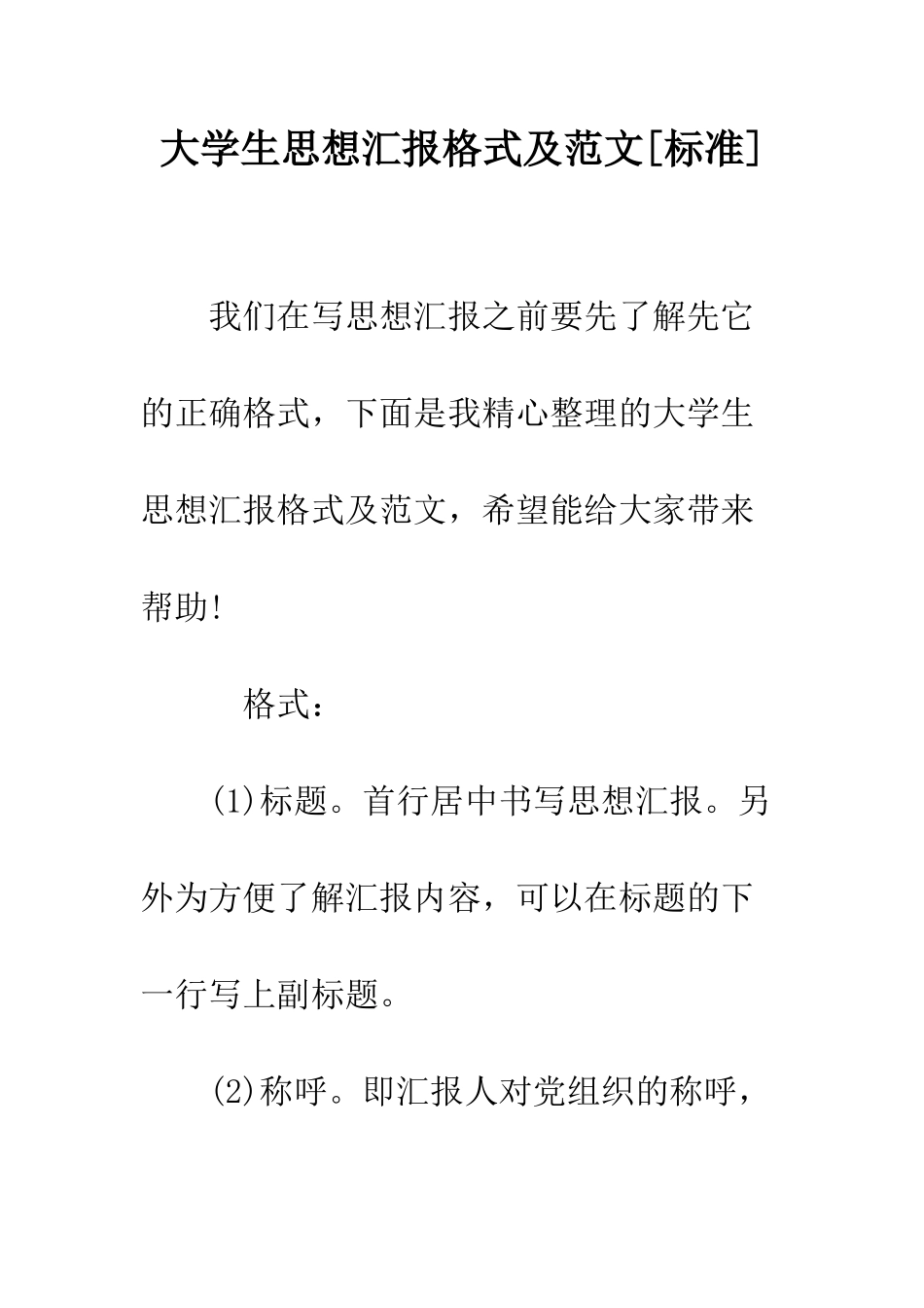 大学生思想汇报格式及范文--精编范文_第1页