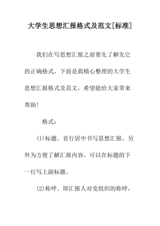 大学生思想汇报格式及范文--精编范文