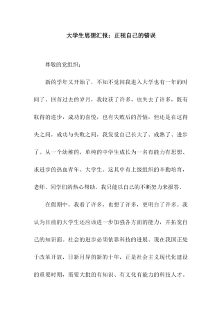 大学生思想汇报正视自己的错误