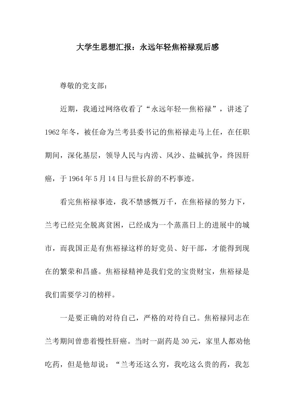 大学生思想汇报永远年轻焦裕禄观后感_第1页