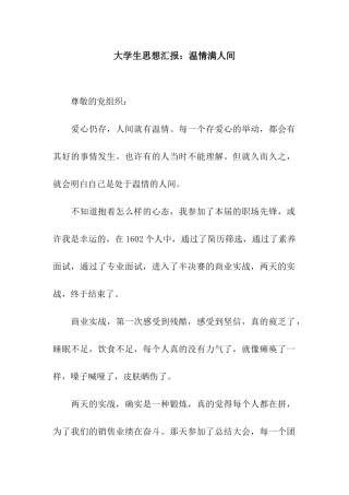 大学生思想汇报温情满人间