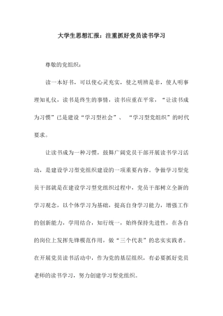 大学生思想汇报注重抓好党员读书学习
