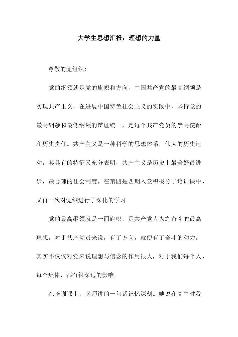 大学生思想汇报理想的力量_第1页