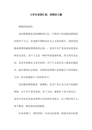 大学生思想汇报理想的力量