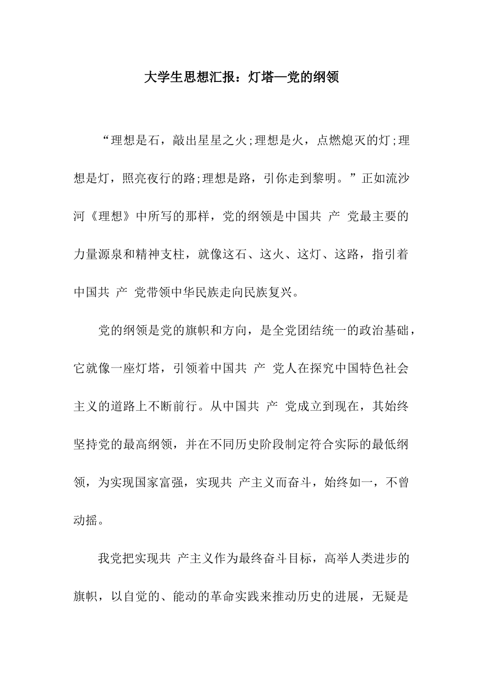 大学生思想汇报灯塔—党的纲领_第1页