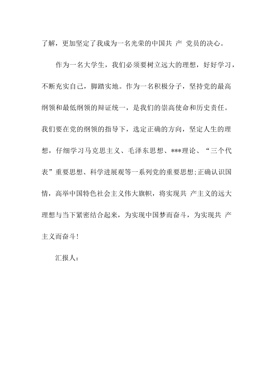 大学生思想汇报灯塔—党的纲领_第3页