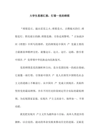 大学生思想汇报灯塔—党的纲领