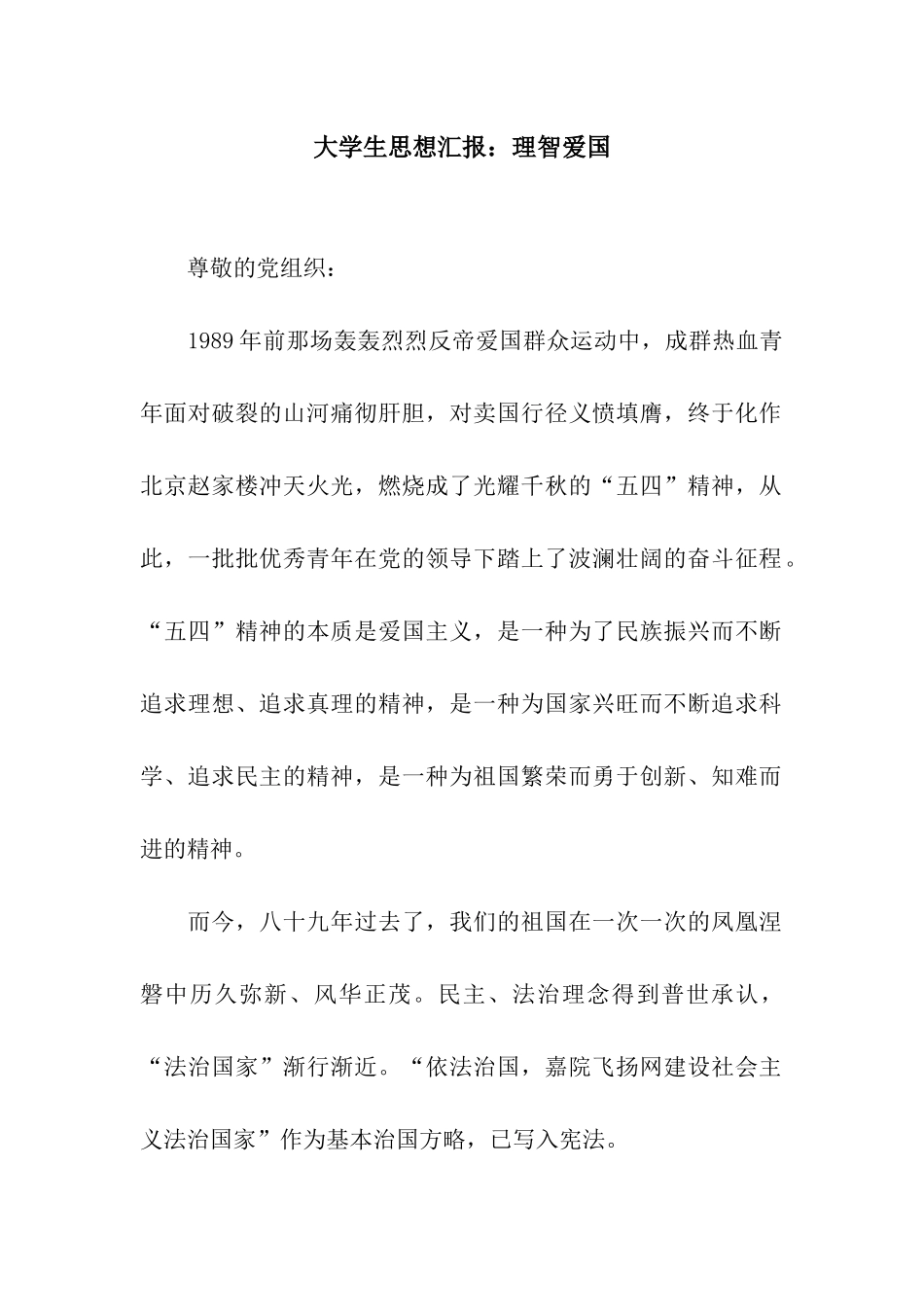 大学生思想汇报理智爱国_第1页