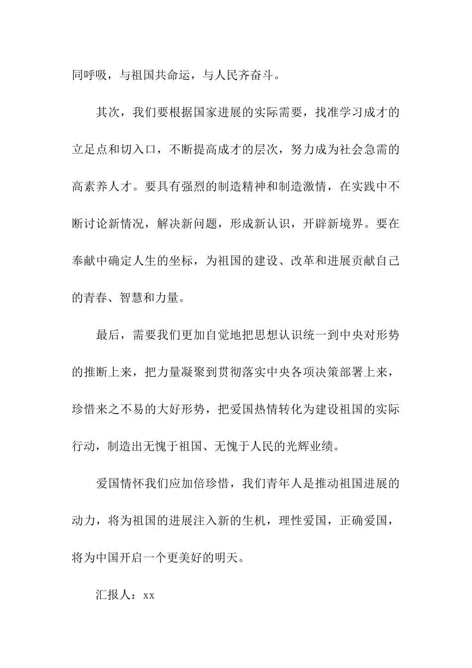 大学生思想汇报理智爱国_第3页
