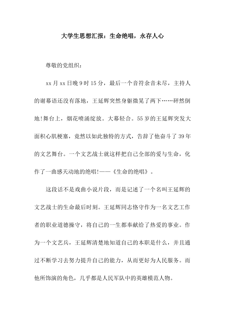 大学生思想汇报生命绝唱-永存人心_第1页