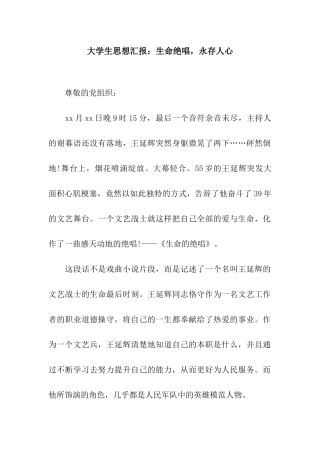大学生思想汇报生命绝唱-永存人心