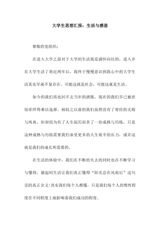 大学生思想汇报生活与感恩