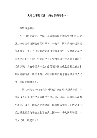 大学生思想汇报痛定思痛纪念9.18