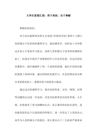 大学生思想汇报用于承担-乐于奉献