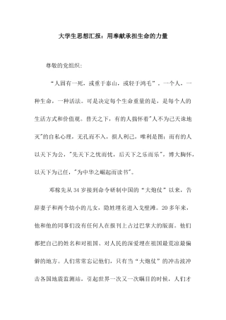 大学生思想汇报用奉献承担生命的力量
