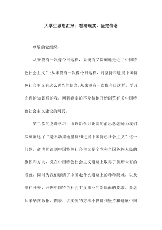 大学生思想汇报看清现实-坚定信念