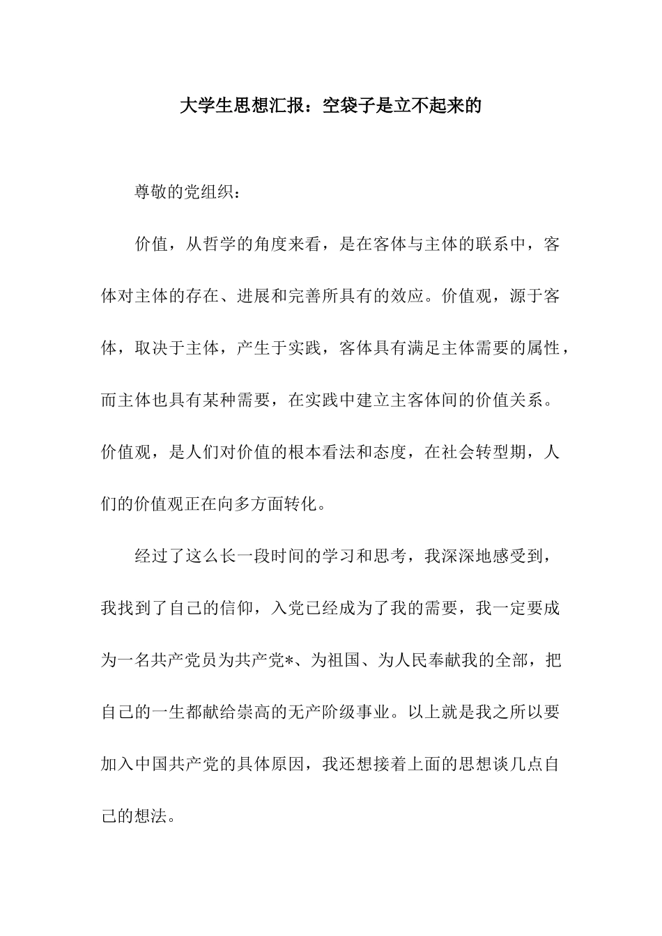 大学生思想汇报空袋子是立不起来的_第1页