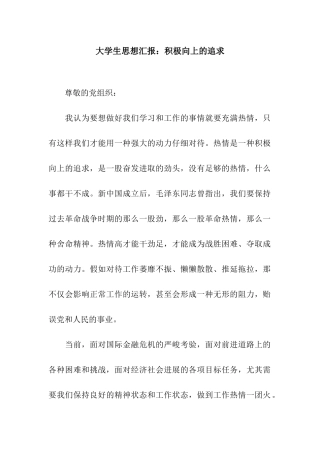大学生思想汇报积极向上的追求