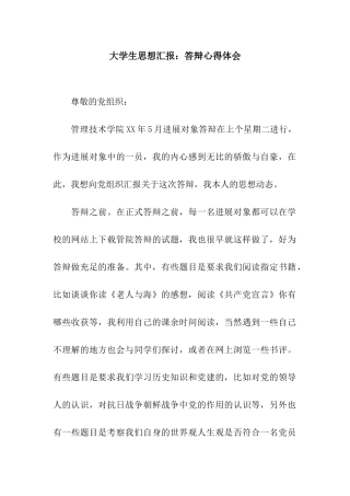 大学生思想汇报答辩心得体会