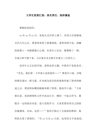 大学生思想汇报肩负责任-保持谦逊