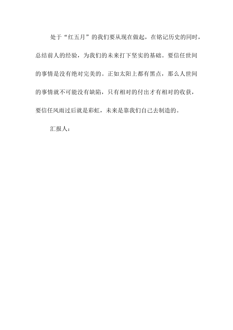 大学生思想汇报红色五月_第3页