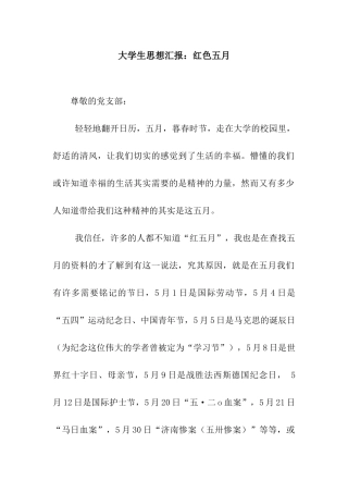 大学生思想汇报红色五月