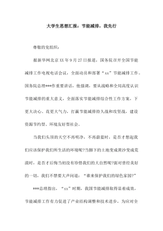 大学生思想汇报节能减排-我先行