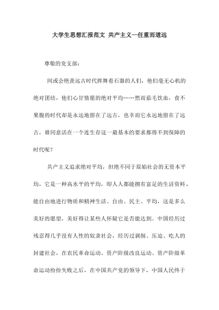 大学生思想汇报范文-共产主义--任重而道远