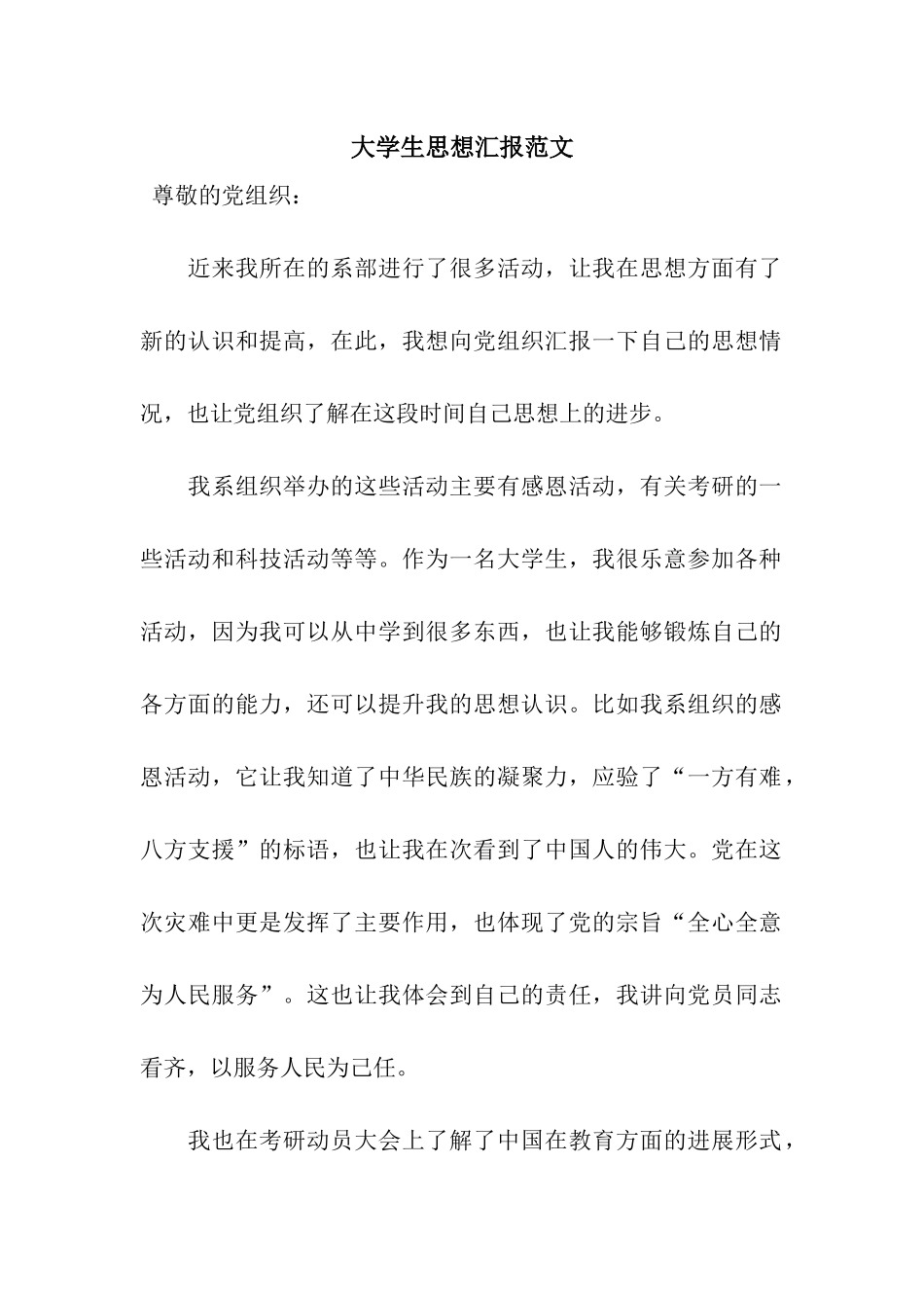 大学生思想汇报范文_第1页