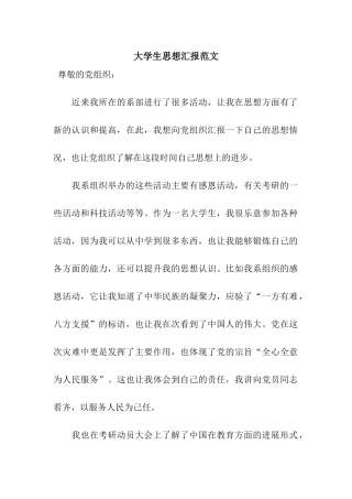 大学生思想汇报范文