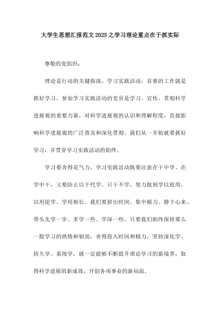 大学生思想汇报范文2025之学习理论重点在于抓实际