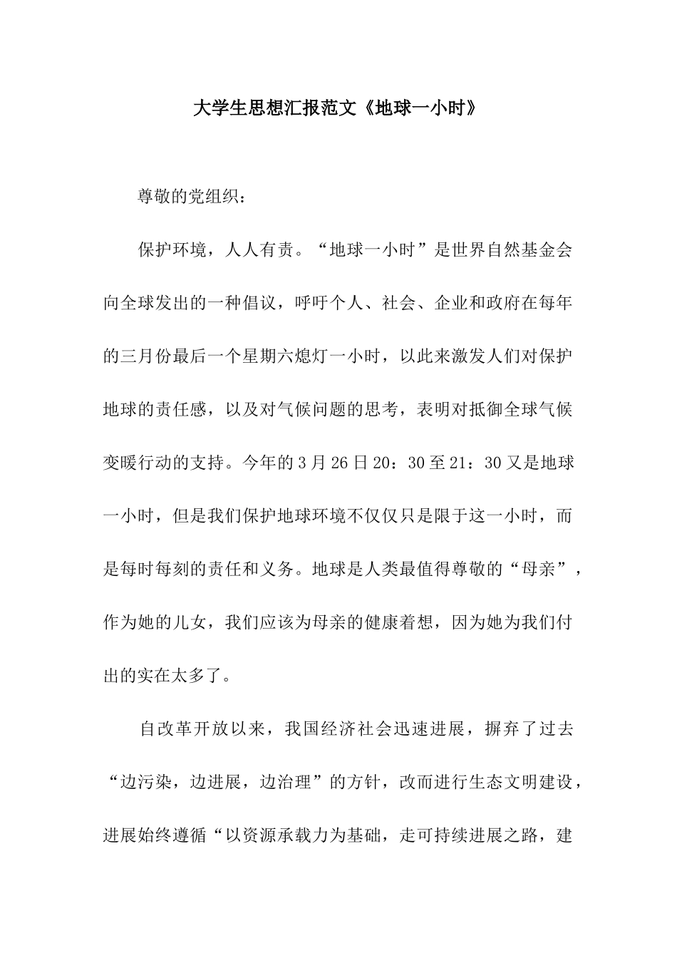 大学生思想汇报范文《地球一小时》_第1页