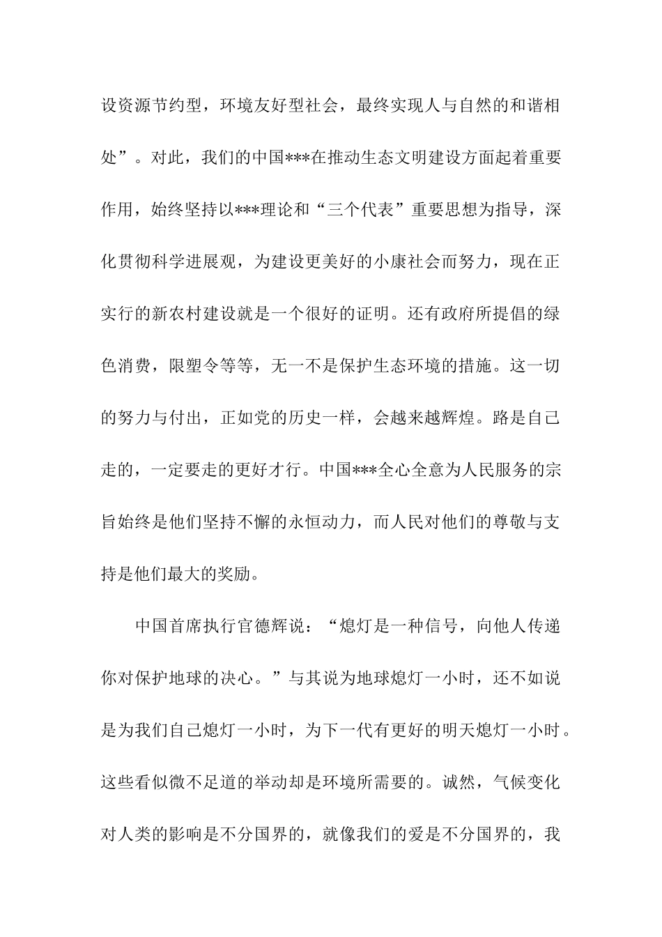 大学生思想汇报范文《地球一小时》_第2页