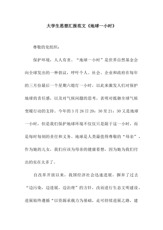 大学生思想汇报范文《地球一小时》