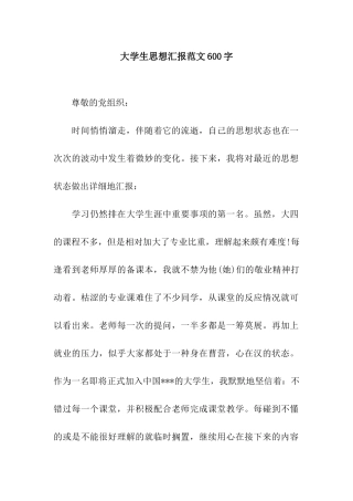 大学生思想汇报范文600字
