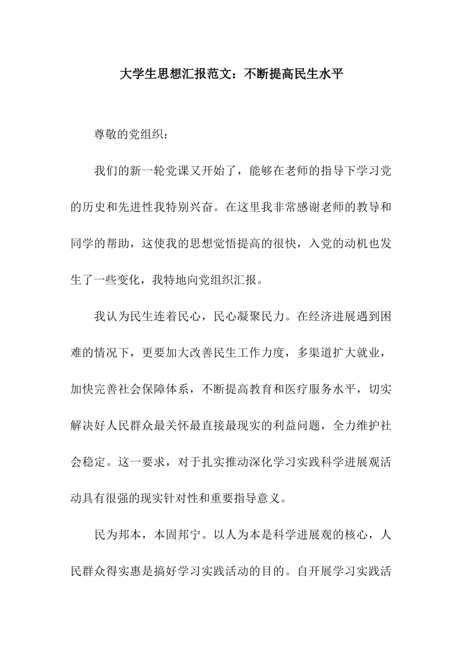 大学生思想汇报范文不断提高民生水平_第1页