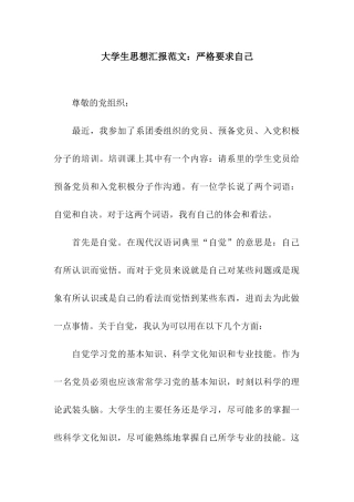 大学生思想汇报范文严格要求自己-2