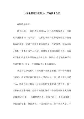 大学生思想汇报范文严格要求自己