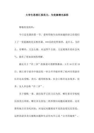 大学生思想汇报范文为党旗增光添彩