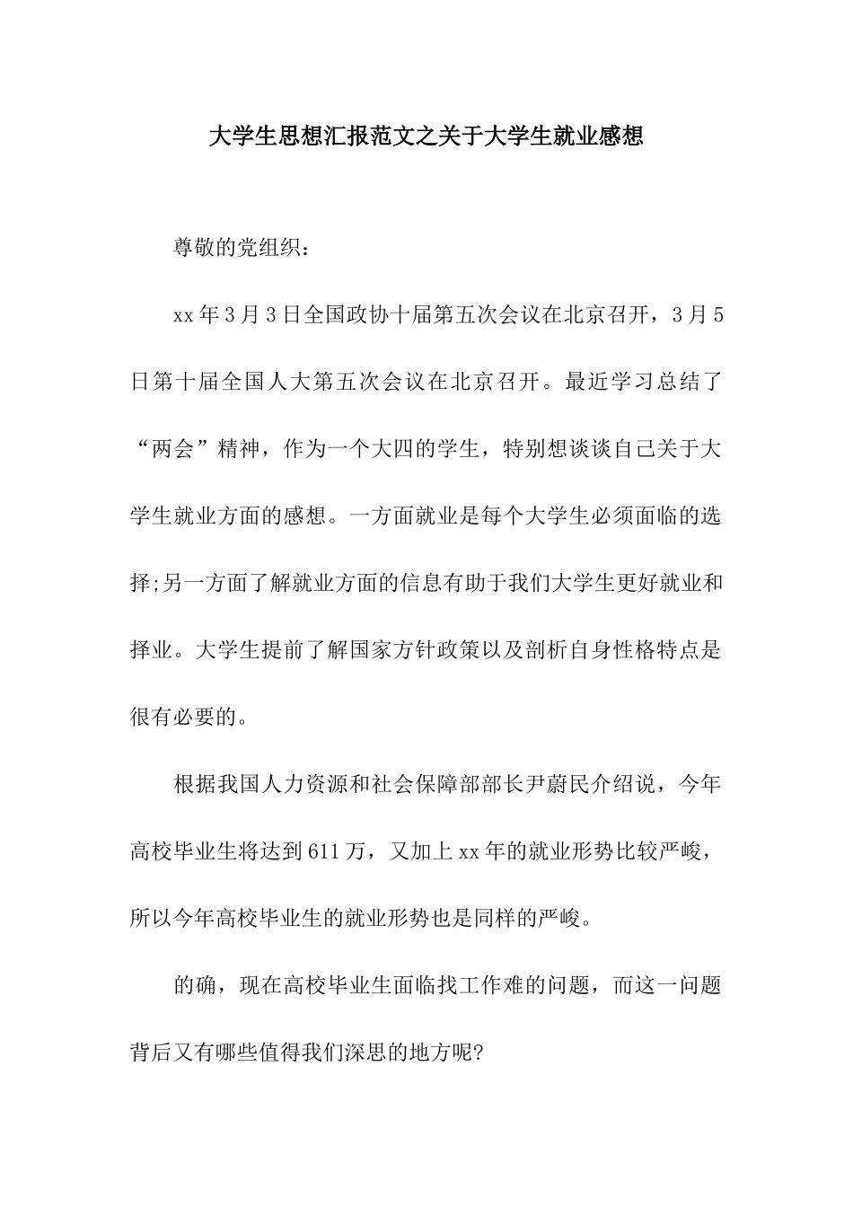 大学生思想汇报范文之关于大学生就业感想_第1页