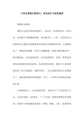 大学生思想汇报范文党员品格与党性修养
