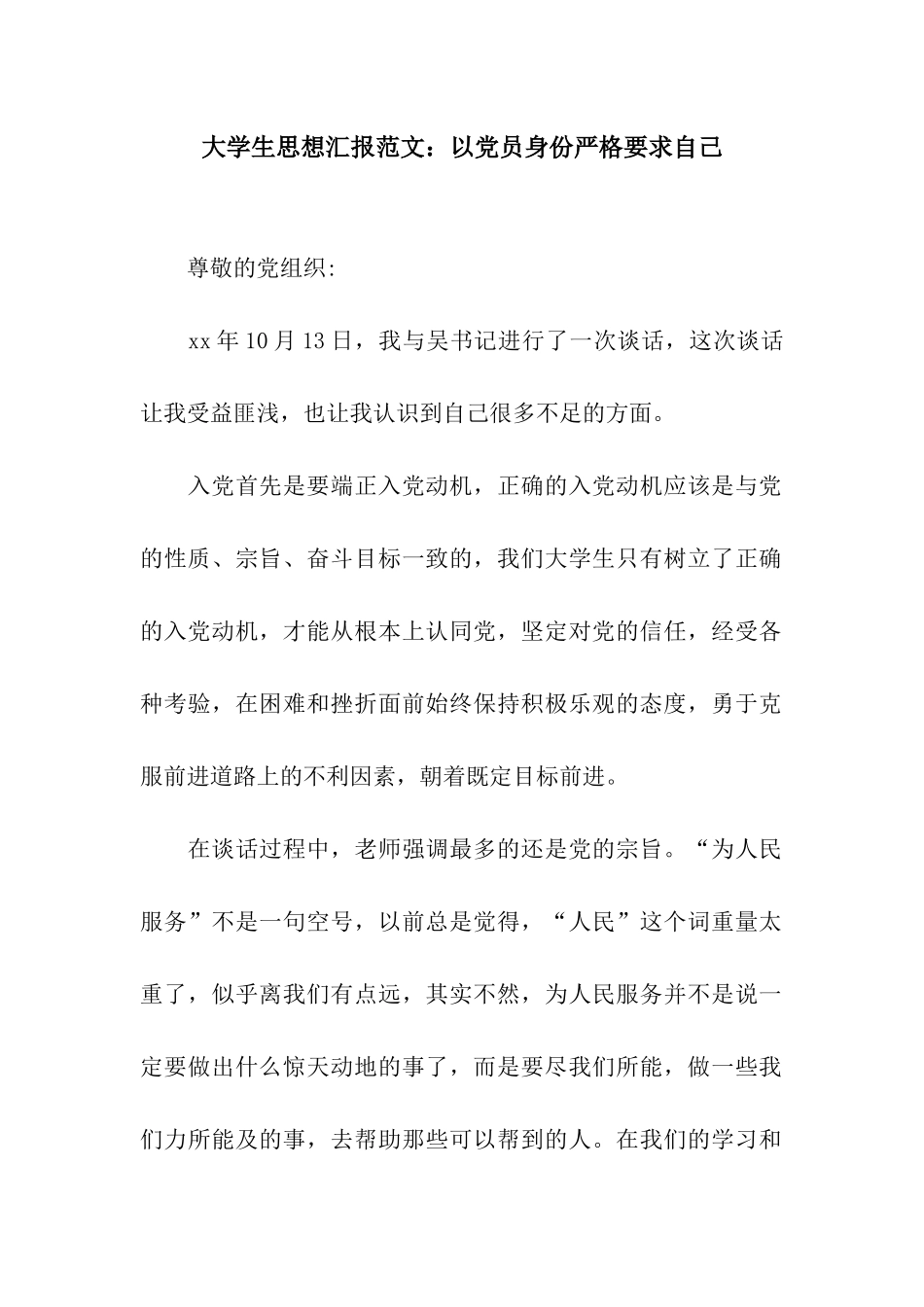大学生思想汇报范文以党员身份严格要求自己_第1页
