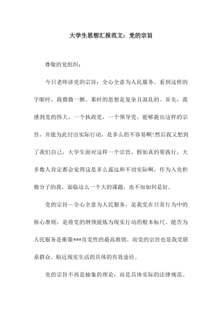大学生思想汇报范文党的宗旨