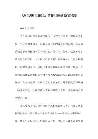 大学生思想汇报范文原则和纪律是我们的保障
