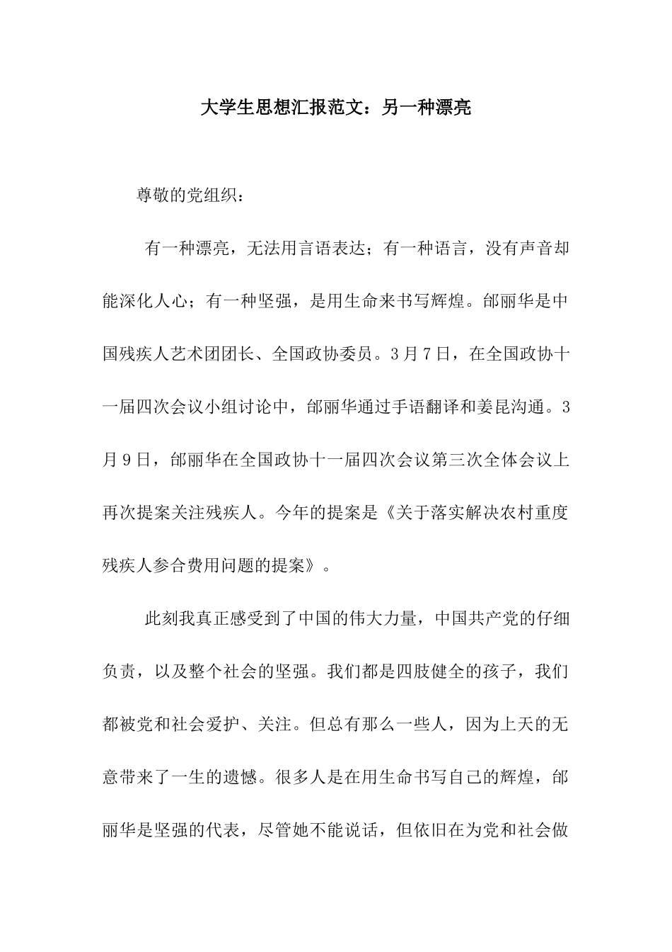 大学生思想汇报范文另一种美丽_第1页