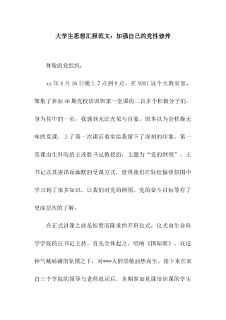 大学生思想汇报范文加强自己的党性修养