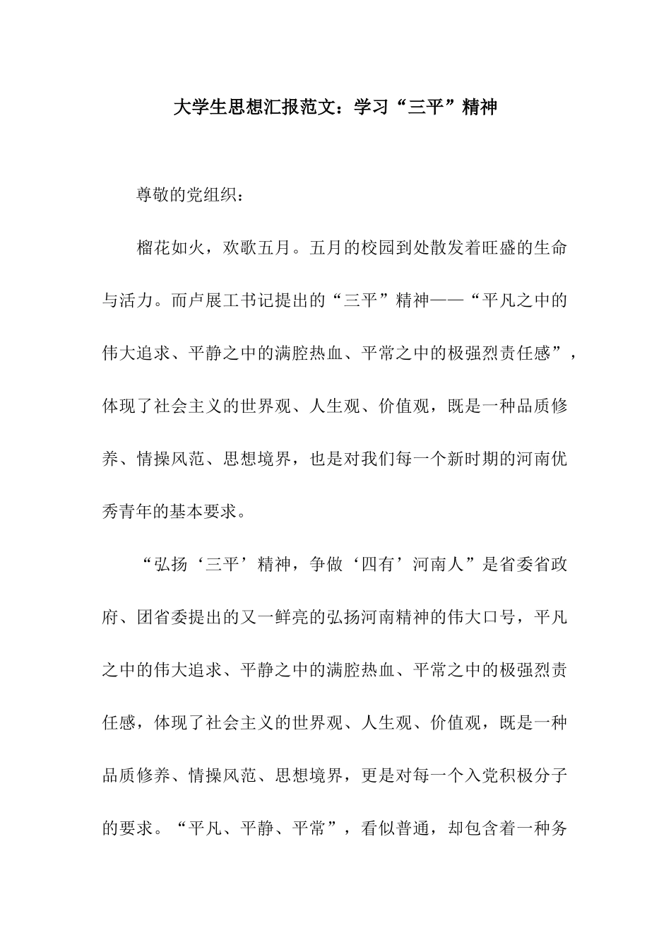 大学生思想汇报范文学习“三平”精神_第1页