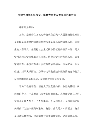 大学生思想汇报范文培育大学生友善品质的着力点